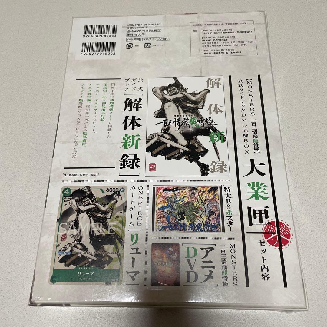 MONSTERS 一百三情飛龍サムライ極　大業匣A