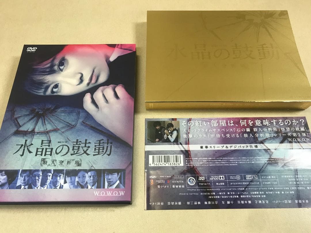 連続ドラマW 水晶の鼓動 殺人分析班 DVD-BOX〈3枚組〉