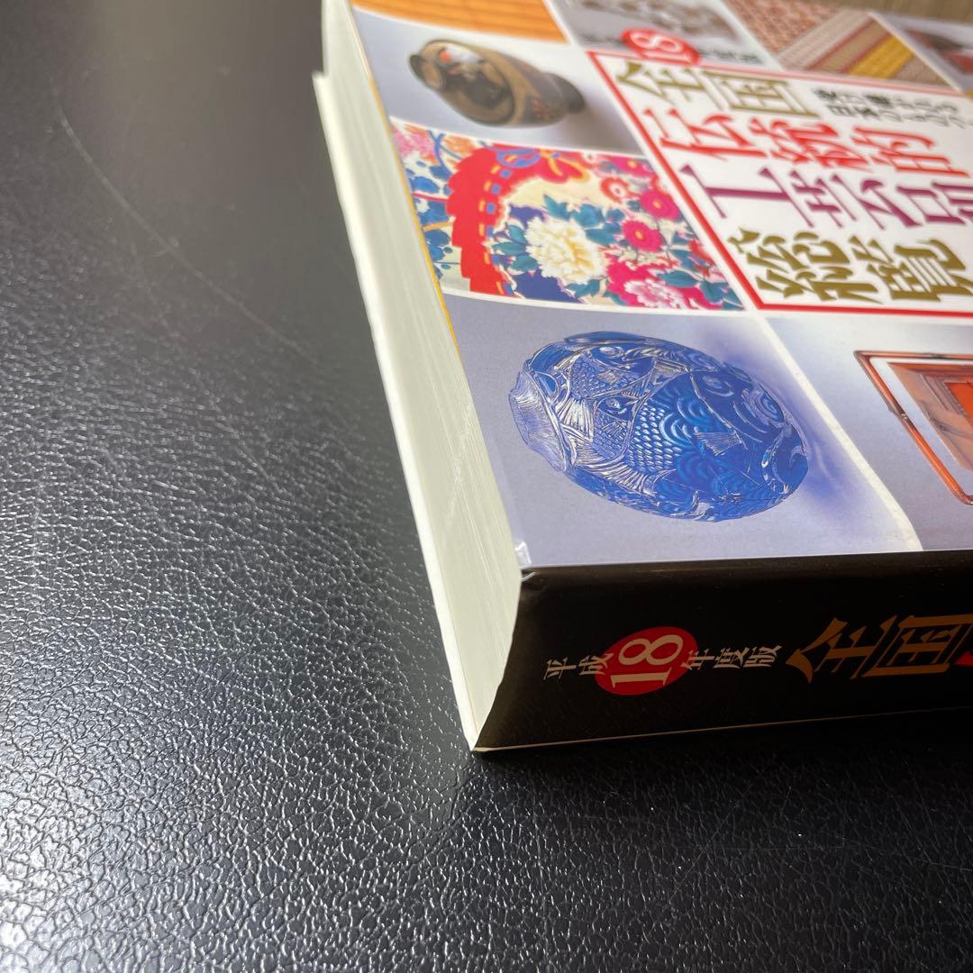 全国伝統的工芸品総覧 平成18年度版: 受け継がれる日本のものづくり