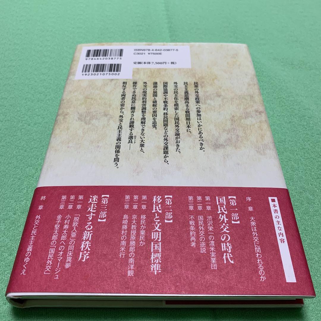 帝国日本の外交と民主主義　2018年　酒井一臣　吉川弘文館　初版