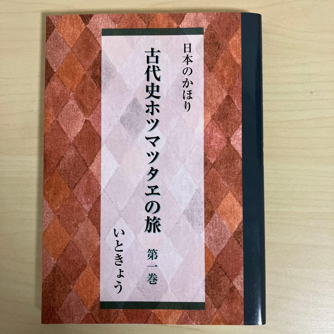 古代史ホツマツタヱの旅 第1巻〜第5巻　いときょう