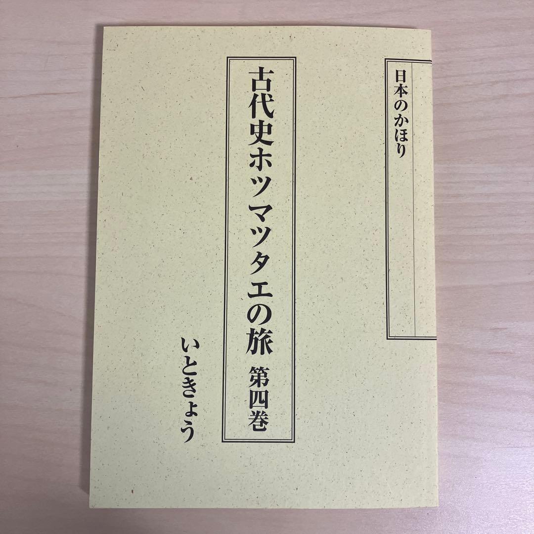 古代史ホツマツタヱの旅 第1巻〜第5巻　いときょう