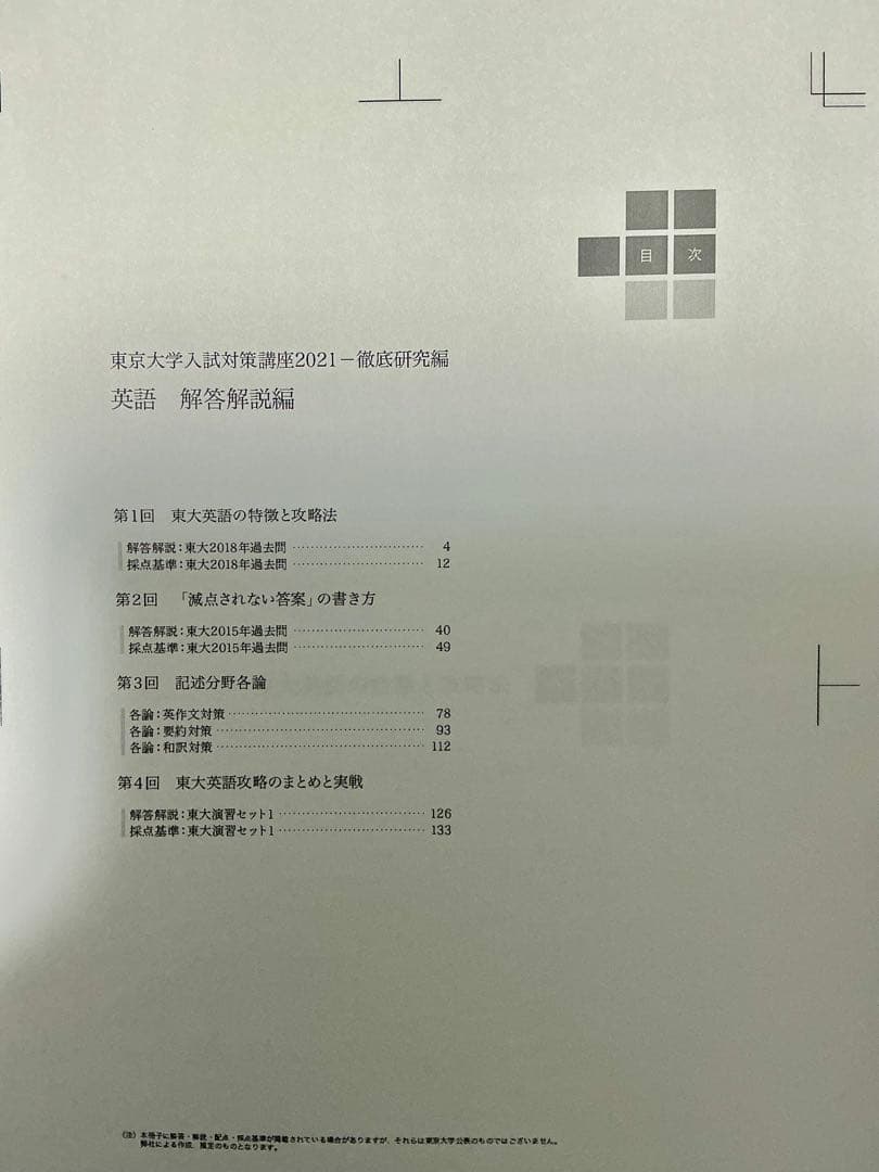 東大英語　徹底研究＋解答