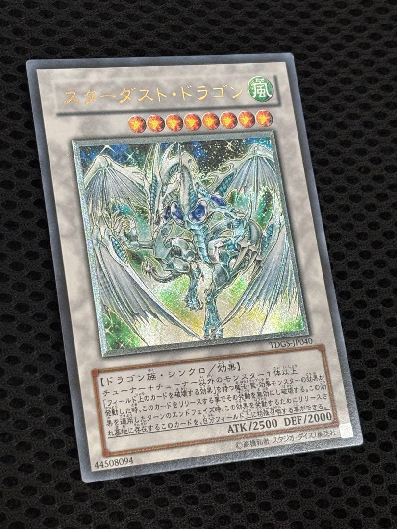 彩*様 極美品　スターダスト・ドラゴン　レリーフ　遊戯王
