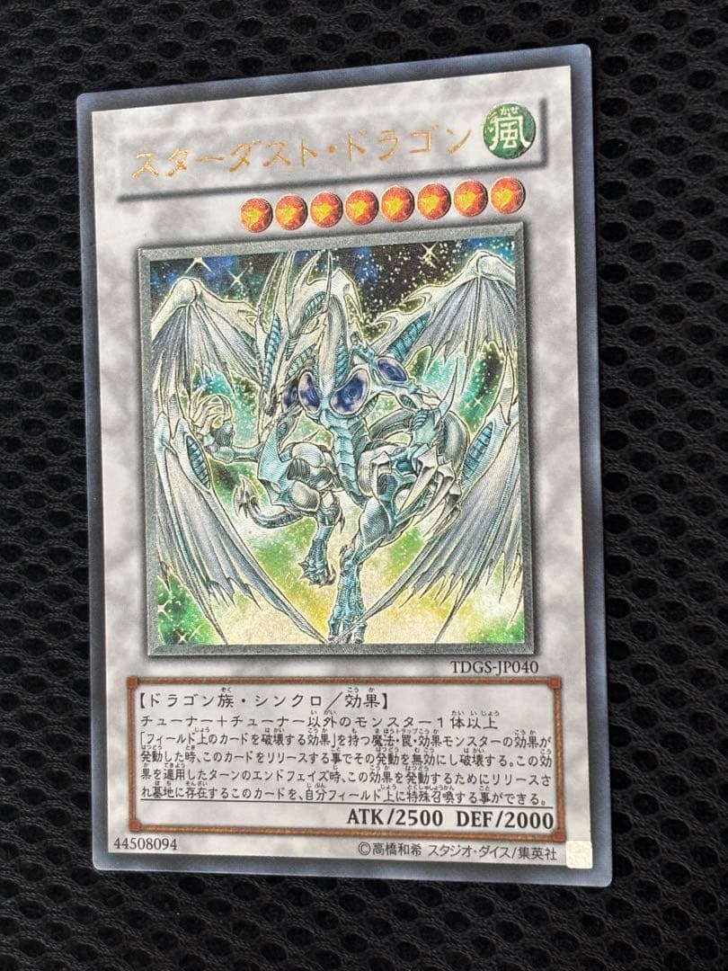 彩*様 極美品　スターダスト・ドラゴン　レリーフ　遊戯王