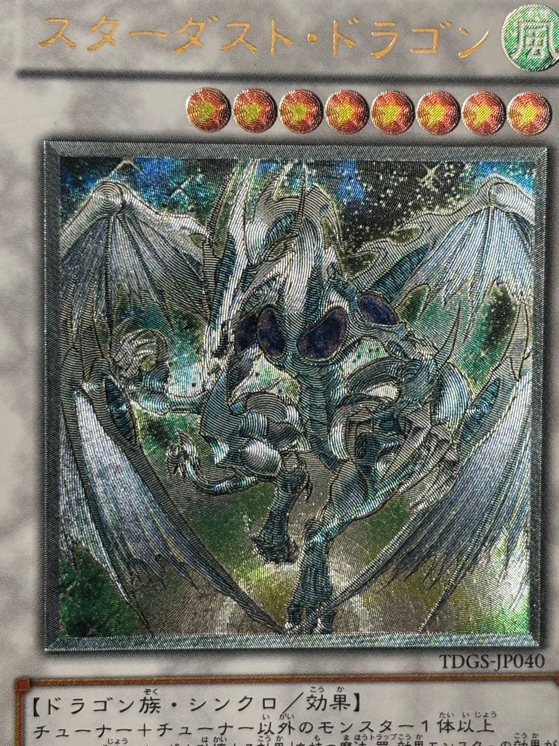 彩*様 極美品　スターダスト・ドラゴン　レリーフ　遊戯王