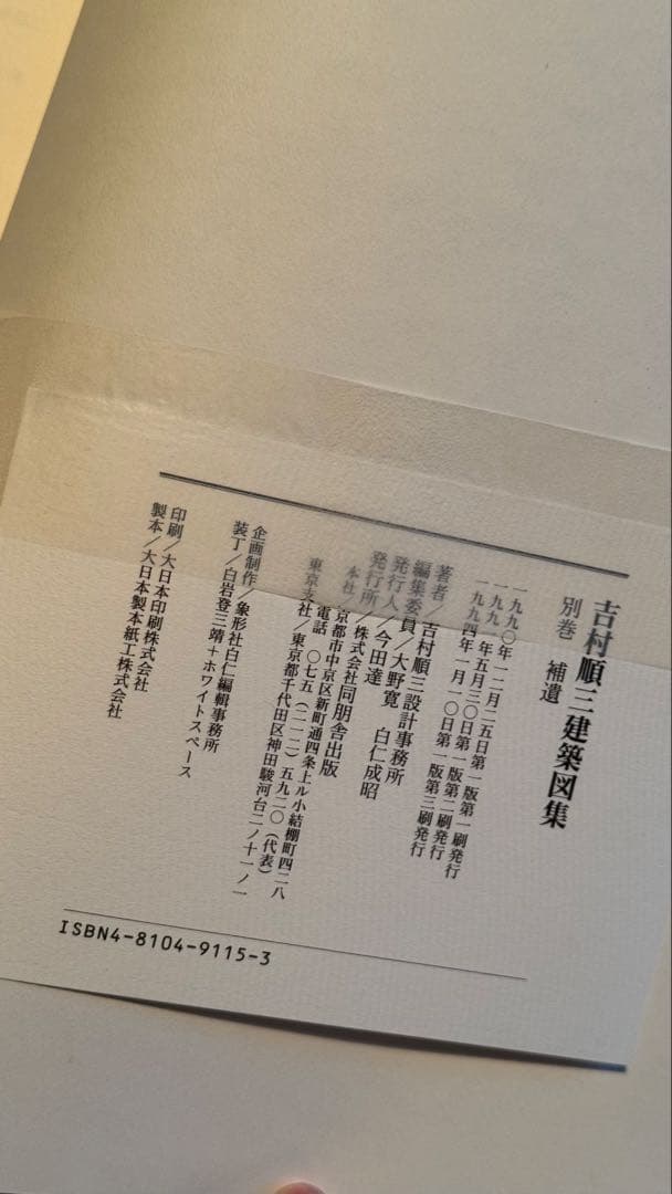 吉村順三建築図集