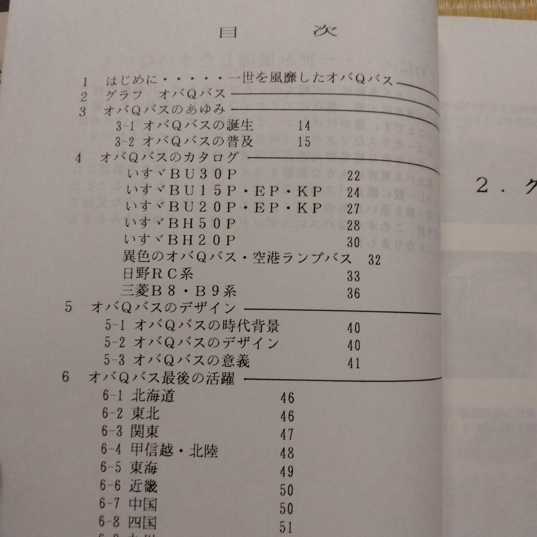 【信】ジェイバスブックス よみがえる過疎バス/消行く名車オバQバス 2冊セット