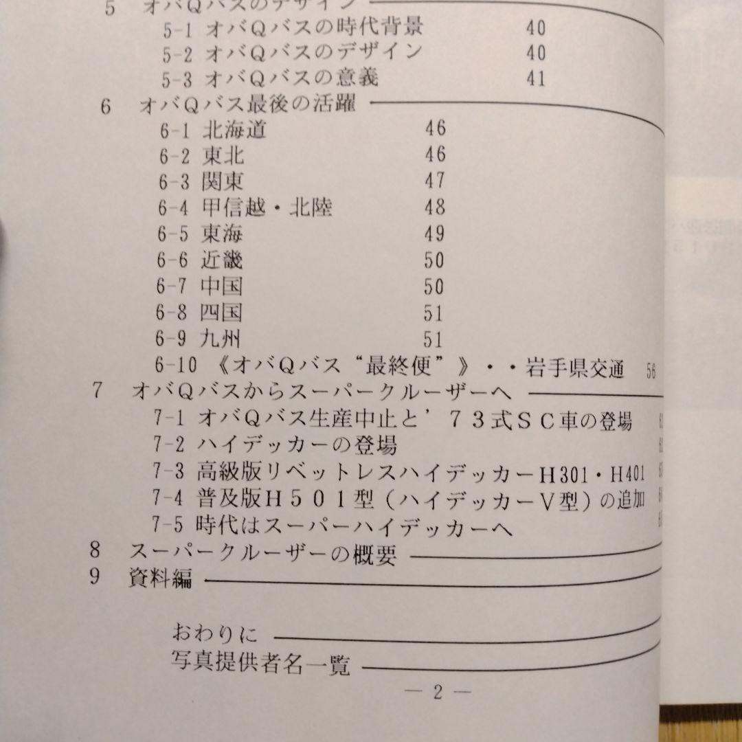 【信】ジェイバスブックス よみがえる過疎バス/消行く名車オバQバス 2冊セット