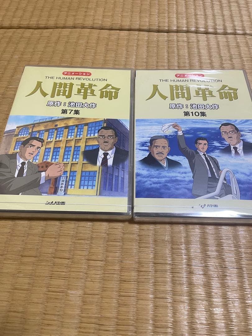 人間革命 アニメDVD 廃盤品 シナノ企画