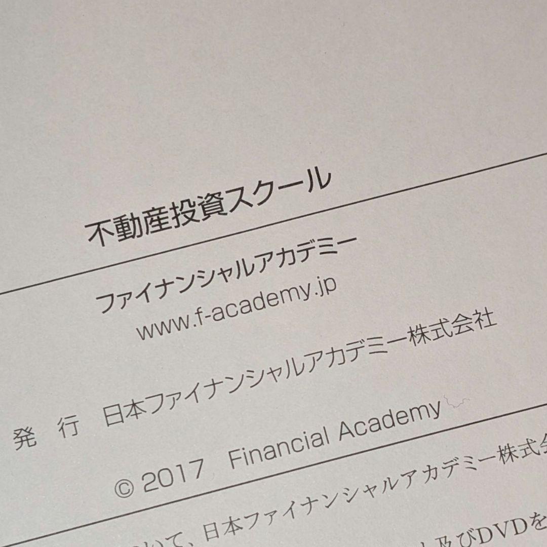 y*店様 ファイナンシャルアカデミー 不動産投資スクール DVDセット