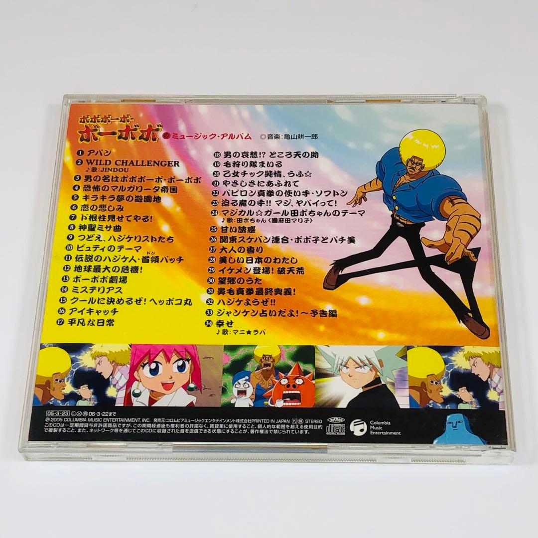 テレビアニメーション ボボボーボ・ボーボボのミュージック・アルバム