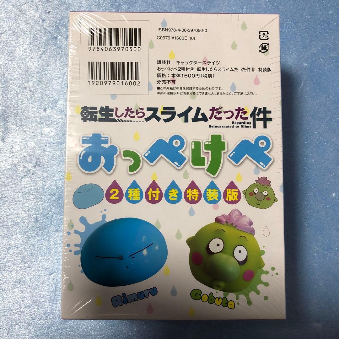 おっぺけぺ2種付き 転生したらスライムだった件(5)特装版