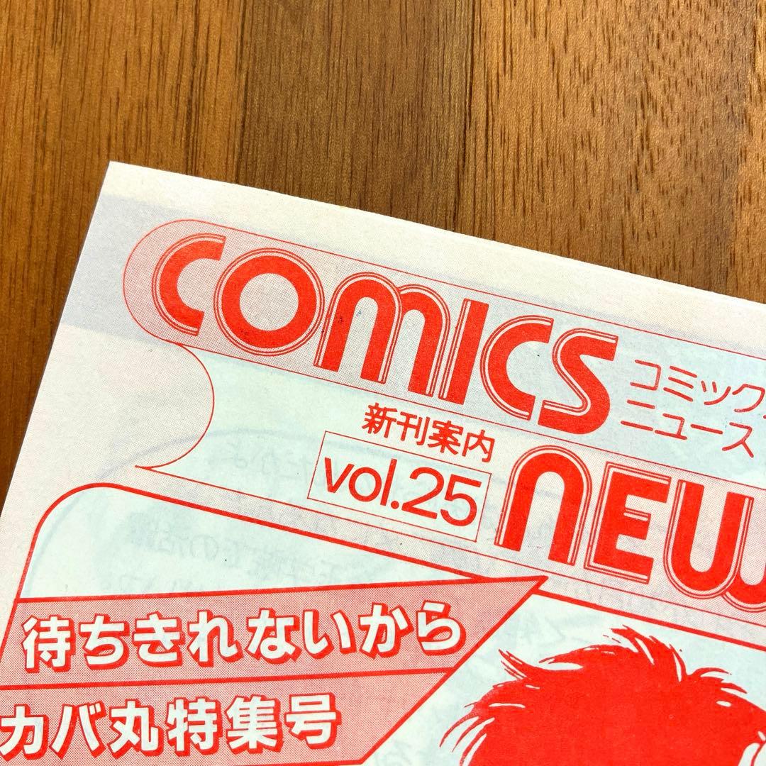集英社のコミックスニュース 初版封入 新刊案内チラシ vol.25