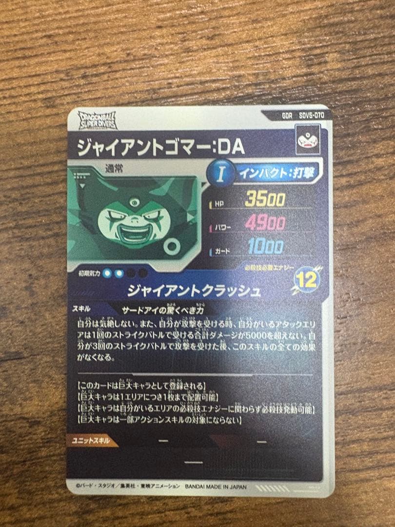ドラゴンボールスーパーダイバーズ SDV5-070 ジャイアントゴマー:DA