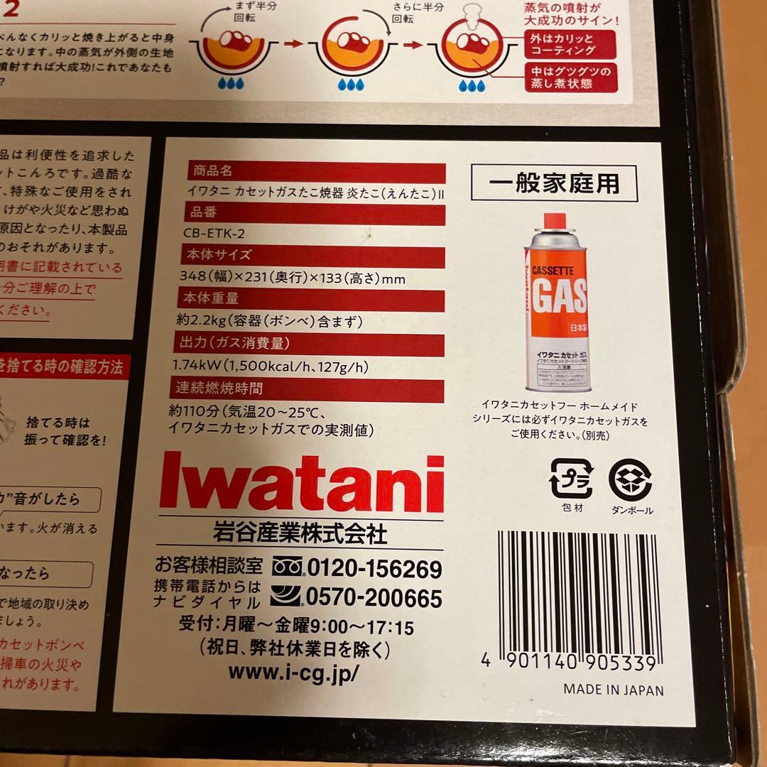 IwatanI 炎たこ II ガス式 たこ焼き器