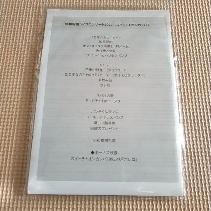 明和電機　ライブ DVD　スイッチト・オン・カッパ 2022　β版