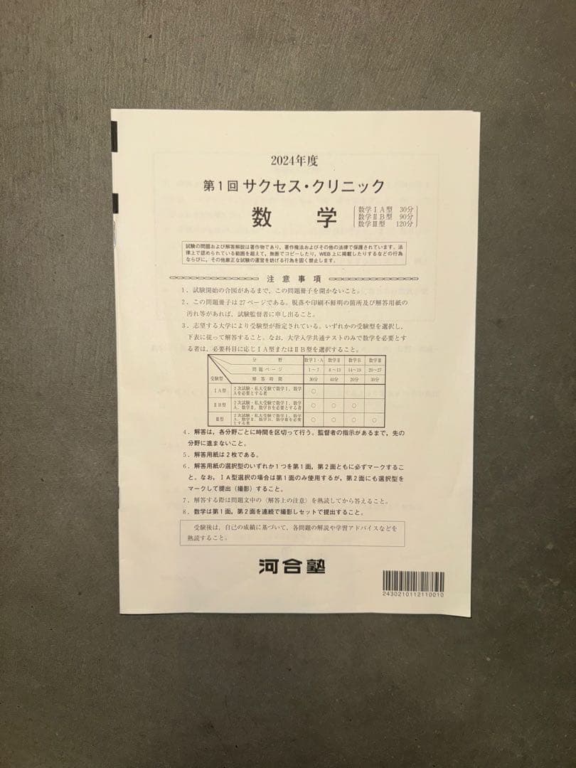サクセスクリニック 河合塾 2024年度 第1回 コピー　英語•数学•理科