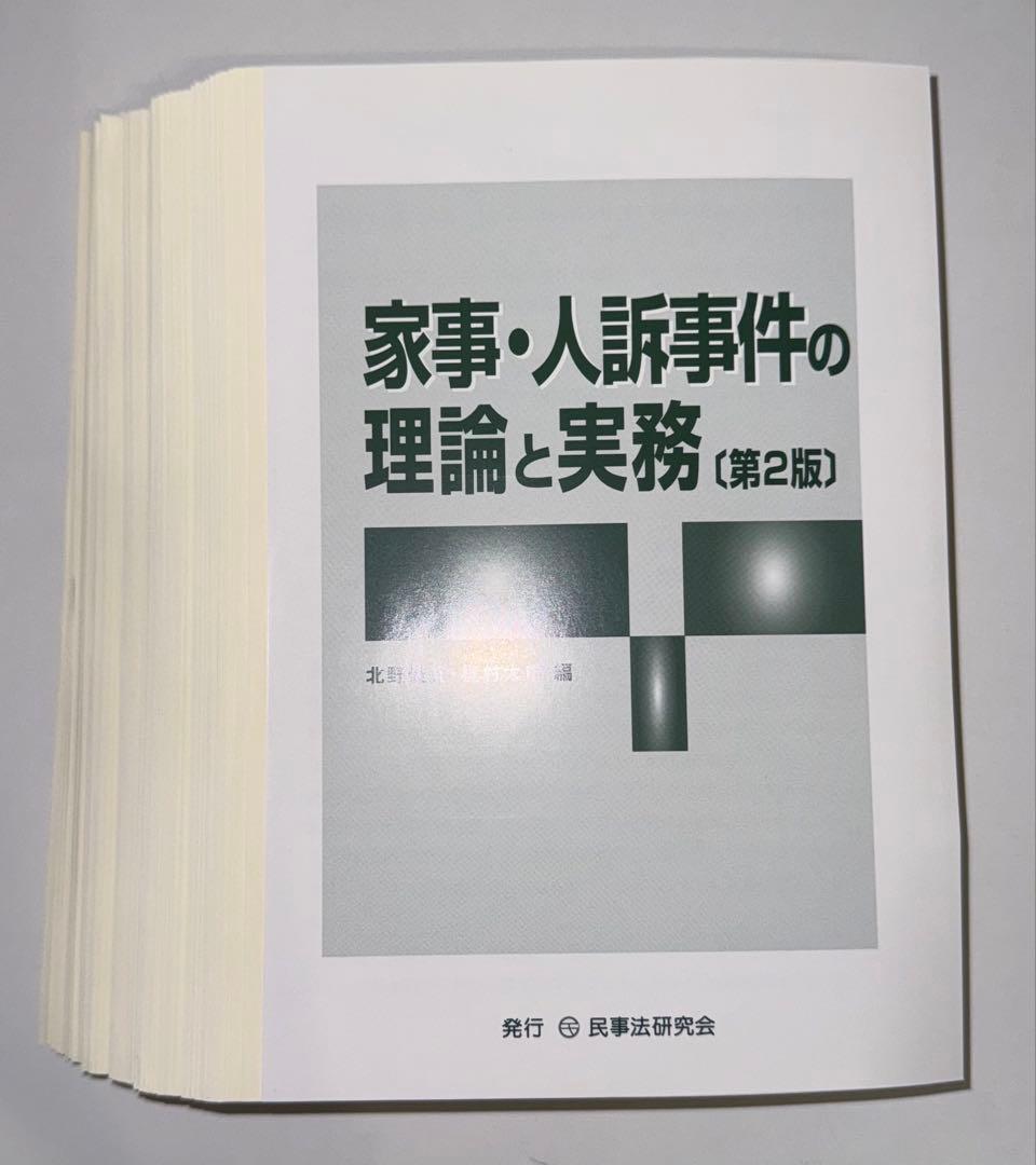 【裁断済】家事・人訴事件の理論と実務【第2版】
