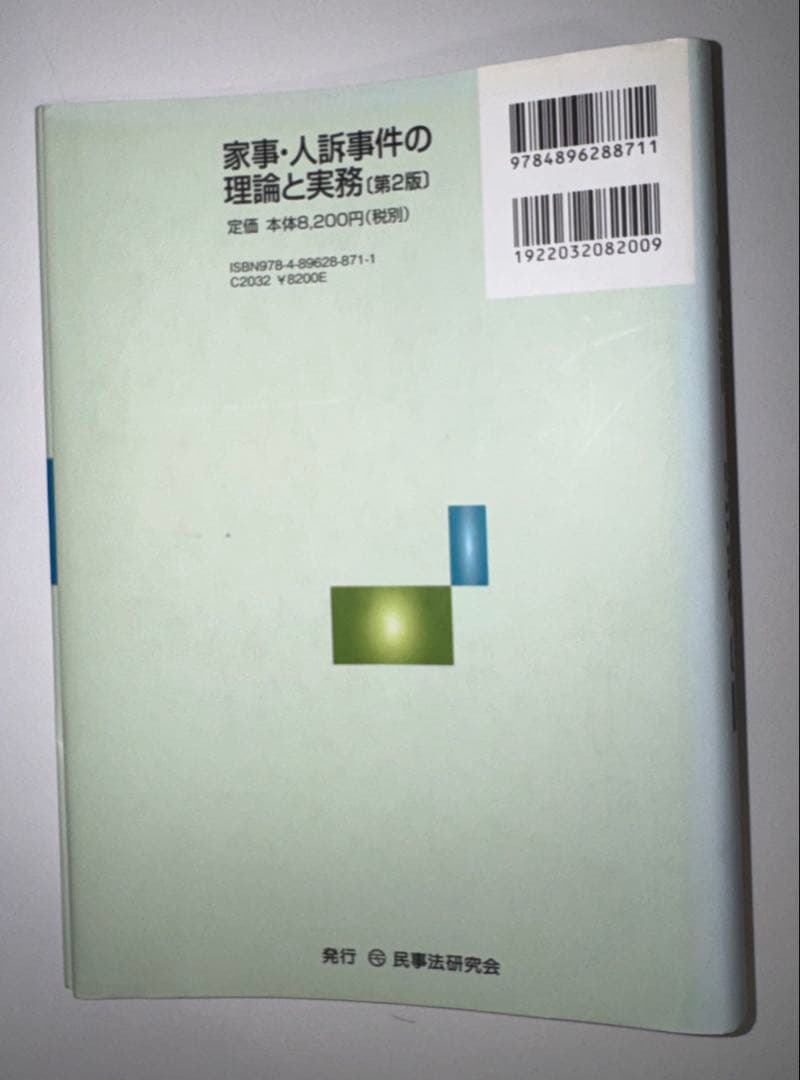 【裁断済】家事・人訴事件の理論と実務【第2版】