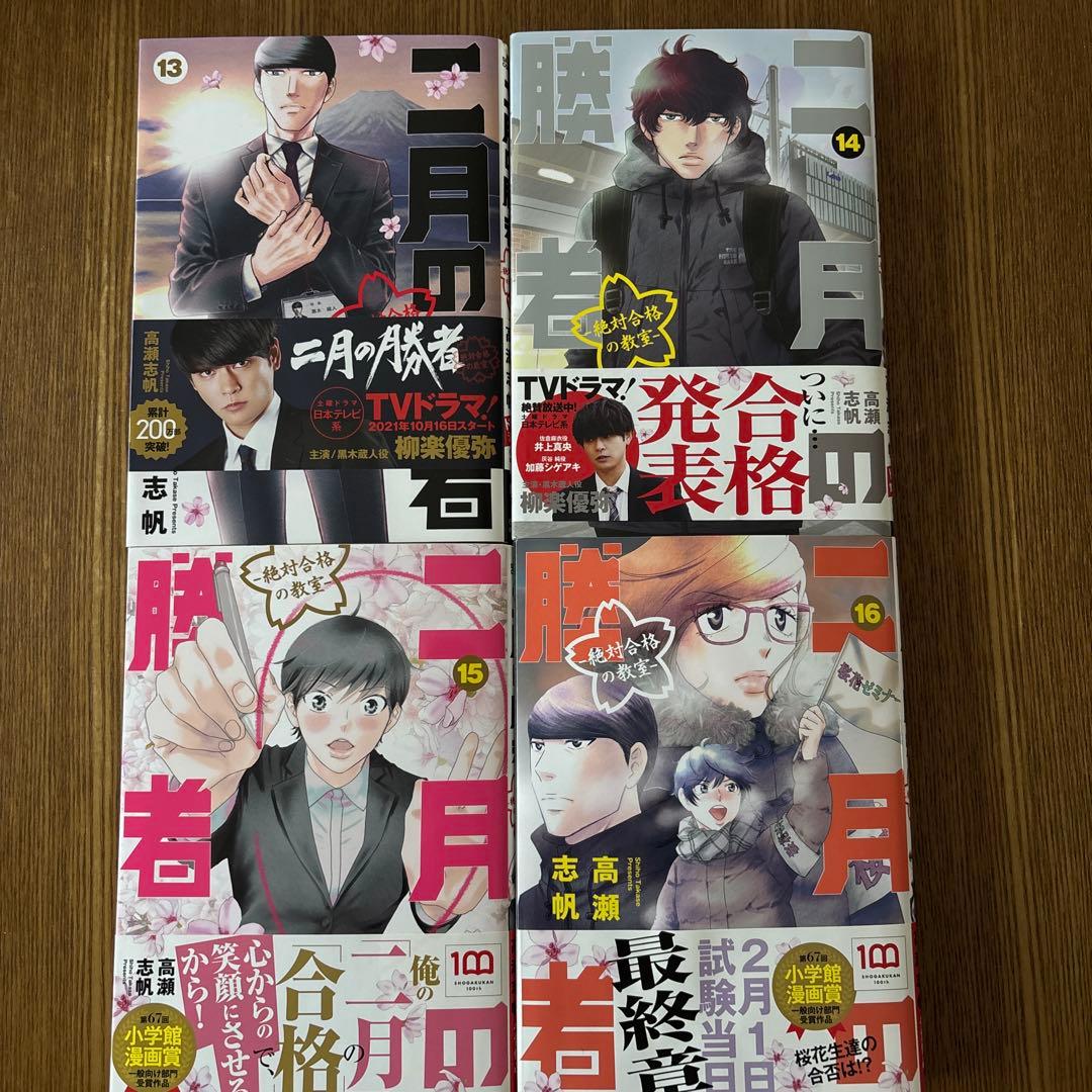 【美品】美品 二月の勝者 1-16巻