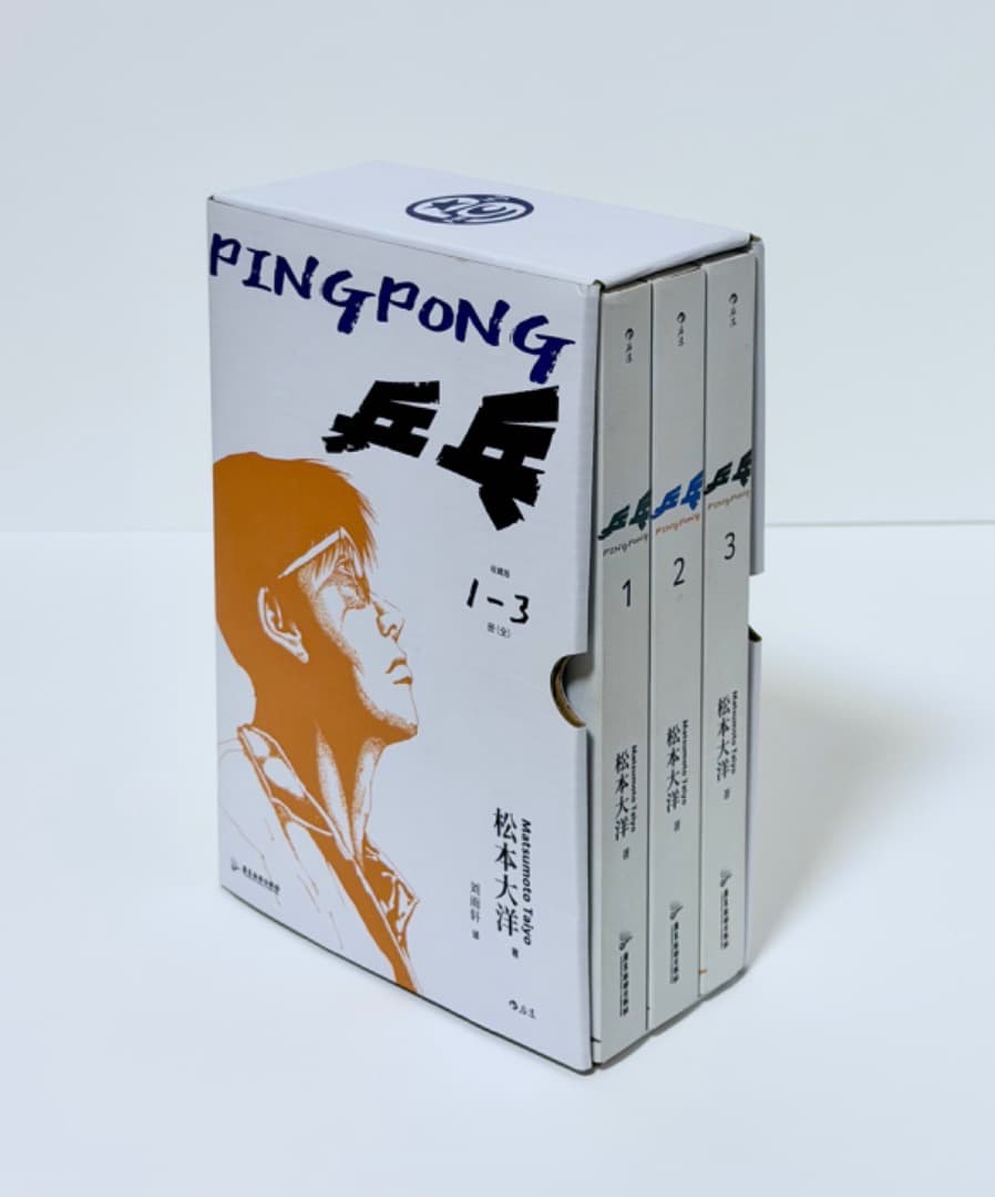 松本大洋『乒乓（ピンポン）』中国語・愛蔵版（初版・新品未使用）