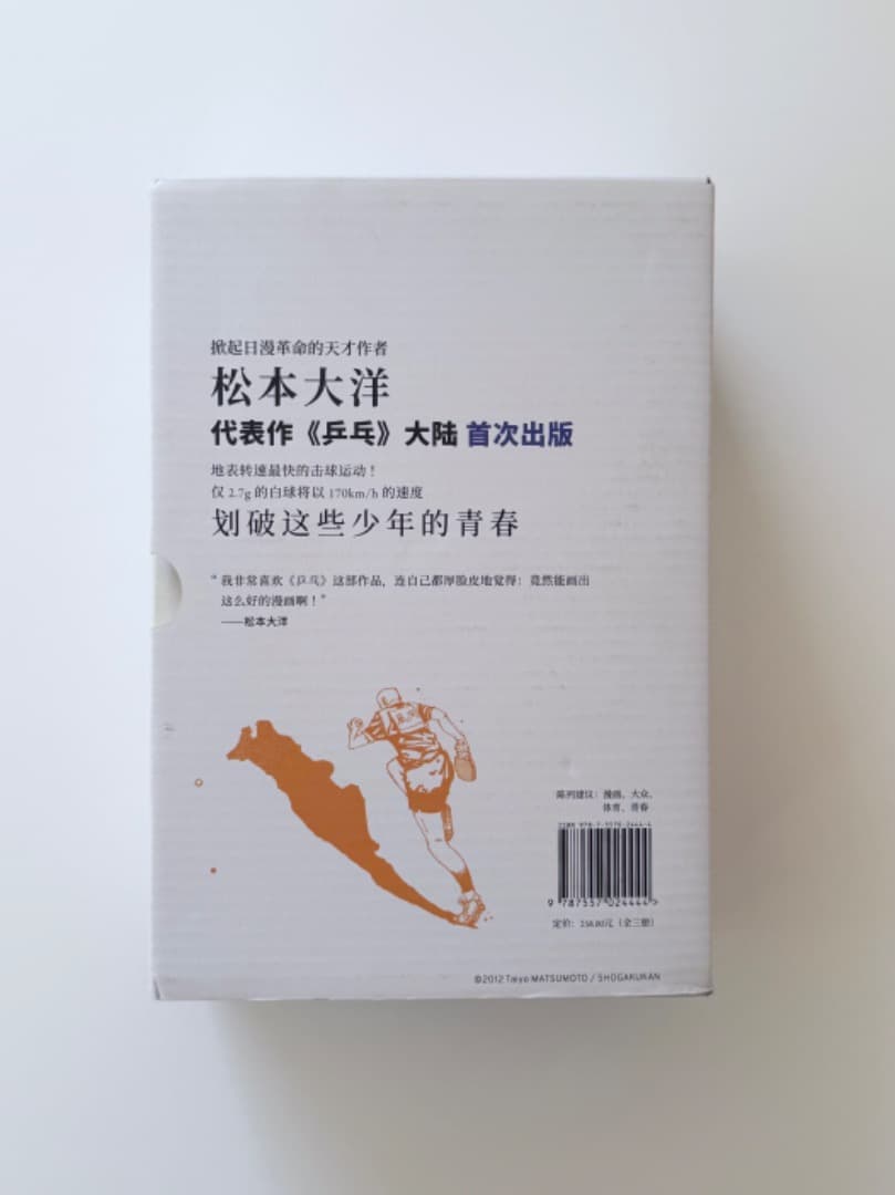 松本大洋『乒乓（ピンポン）』中国語・愛蔵版（初版・新品未使用）