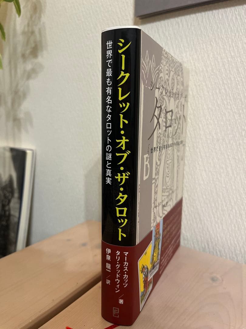 【絶版サイン】シークレット・オブザ・タロット 世界で最も有名なタロットの謎と真実
