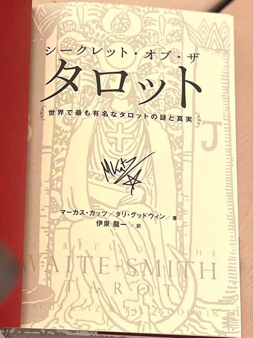 【絶版サイン】シークレット・オブザ・タロット 世界で最も有名なタロットの謎と真実