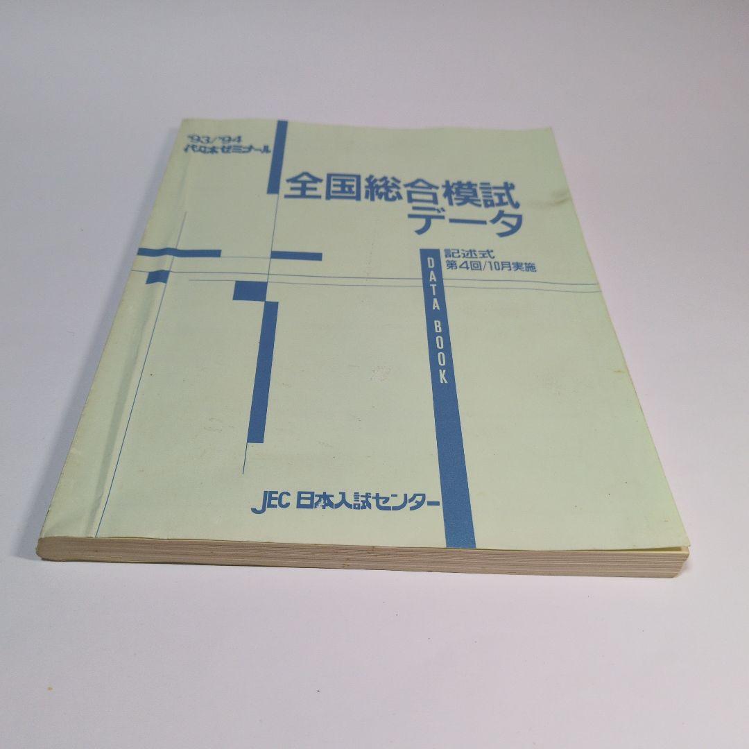 全国総合模試データ 1993/94