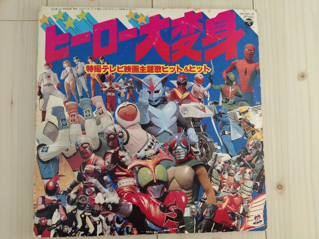 昭和レトロ　ヒーロー大変身　レコード　仮面ライダー　ゴレンジャー　匿名　送料込み