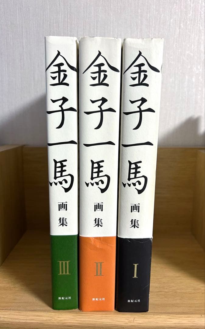 金子一馬 画集 I Ⅱ Ⅲ 初版本 セット