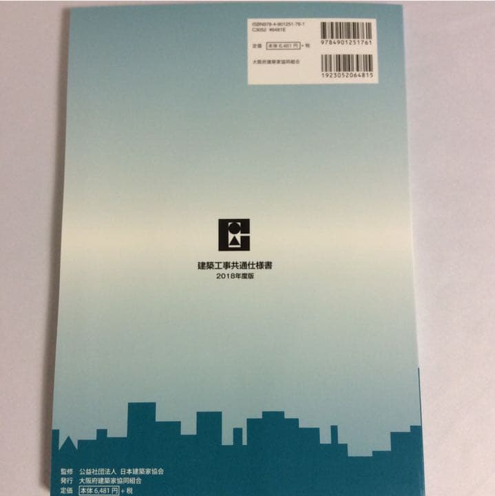建築工事共通仕様書 2018年度版