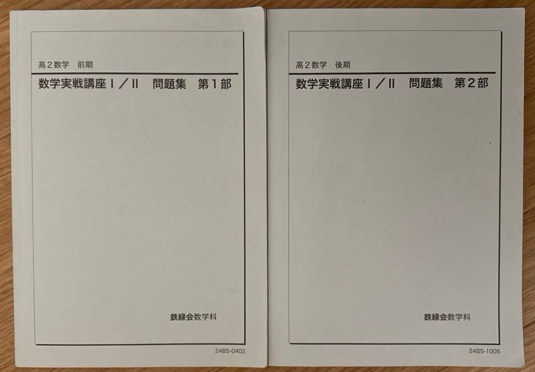 【2024年最新版】鉄緑会 数学実戦講座Ⅰ/Ⅱ問題集 第1部•第2部 高2数学