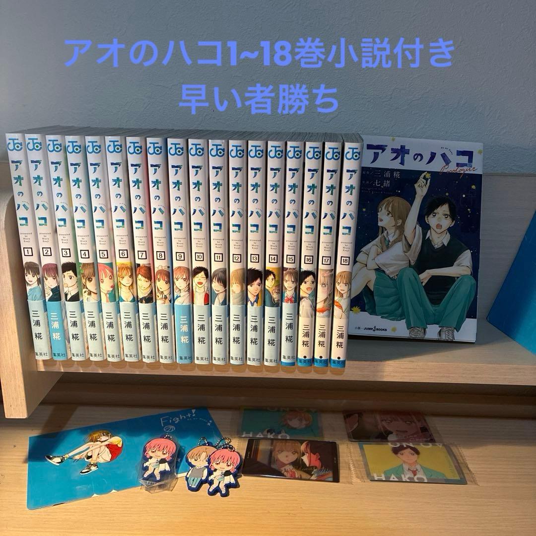 新品★アオのハコ 1~18巻＋小説＋グッズ 特典付き