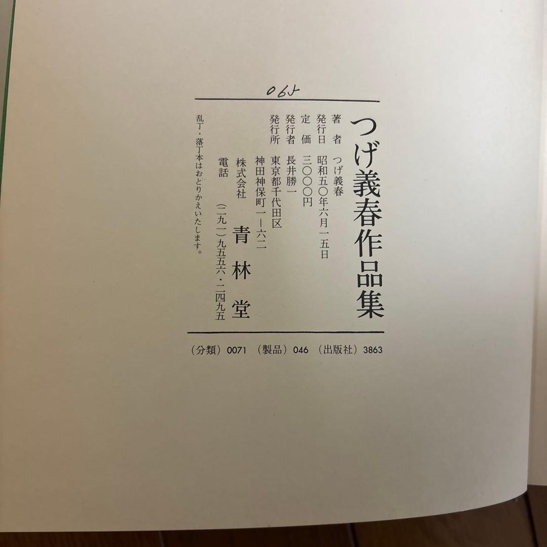 【直筆サイン入り】つげ義春 作品集 1975 青林堂