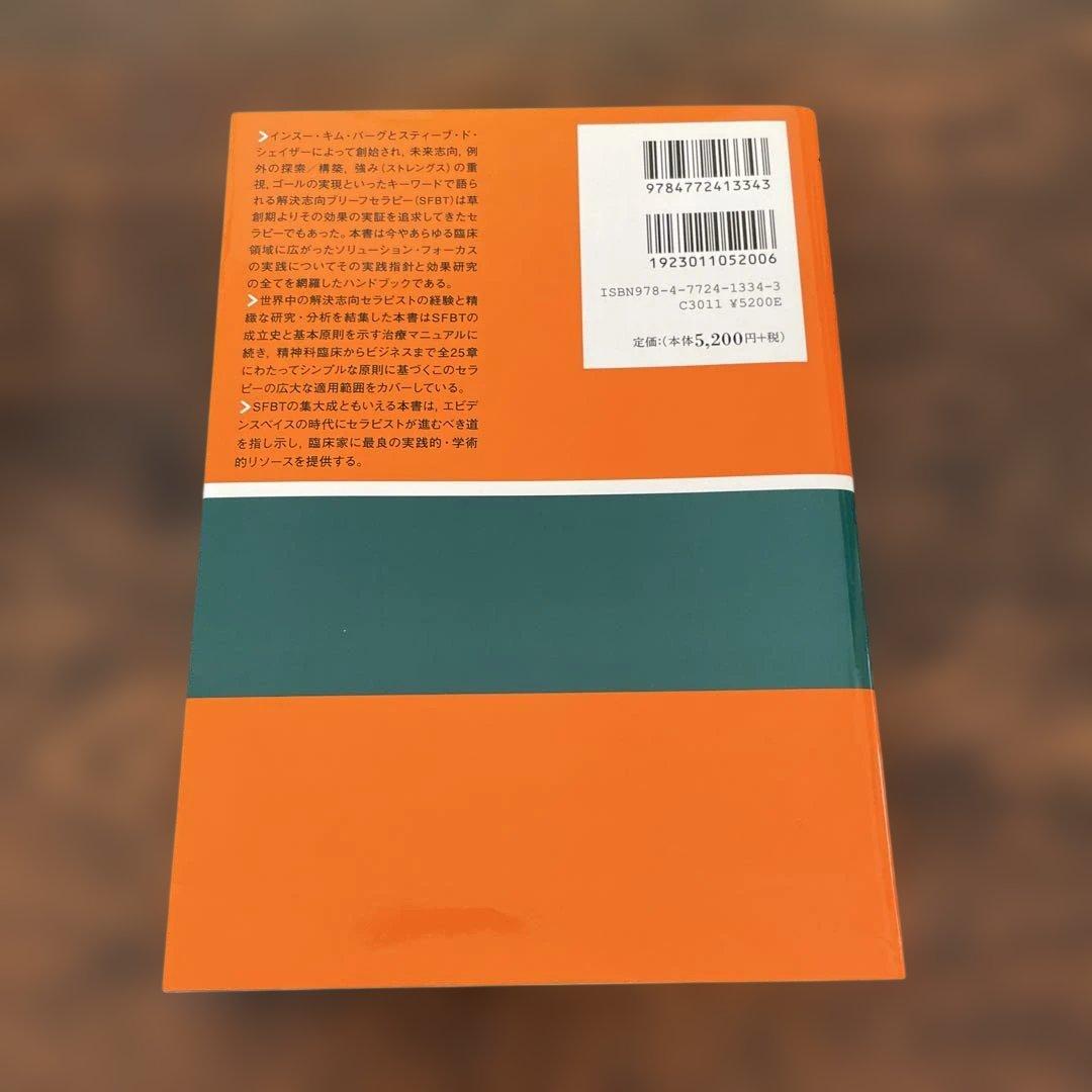 解決志向ブリーフセラピーハンドブック エビデンスに基づく研究と実践