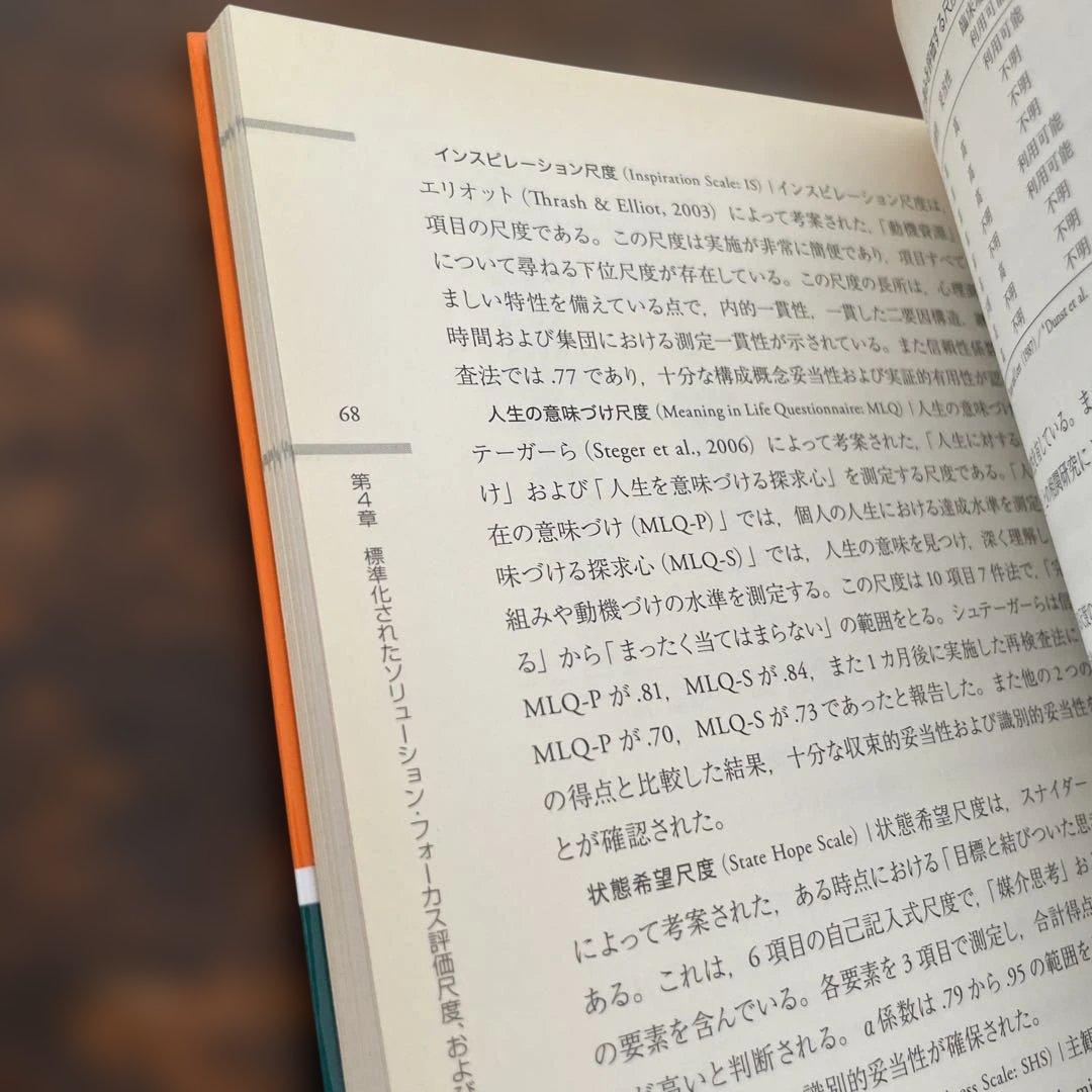 解決志向ブリーフセラピーハンドブック エビデンスに基づく研究と実践