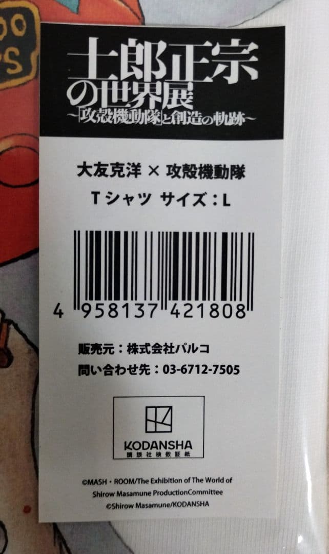 士郎正宗の世界展 ～「攻殻機動隊」と創造の軌跡～ 大友克洋 Tシャツ ポスター