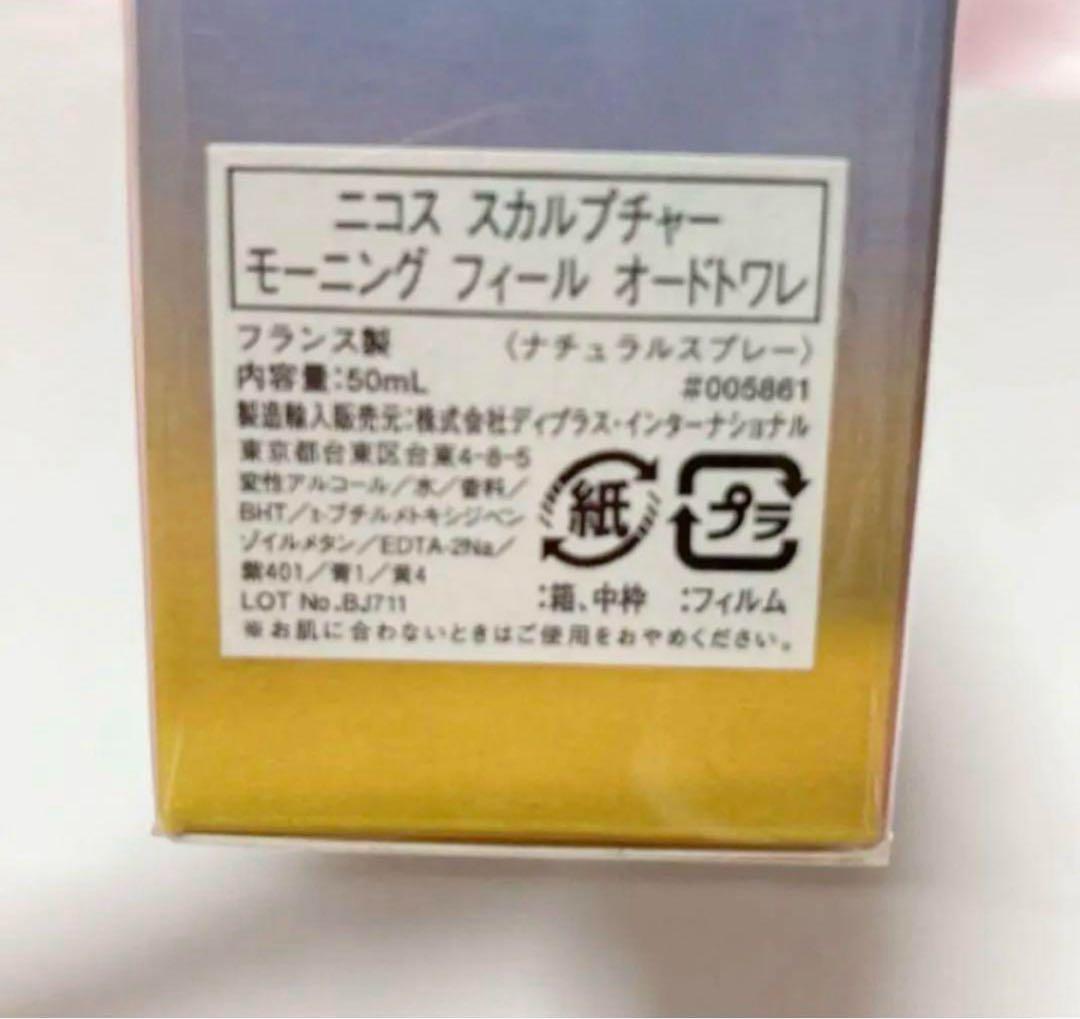 廃盤★限定品★未開封★ニコス スカルプチャーモーニングフィール 50ml