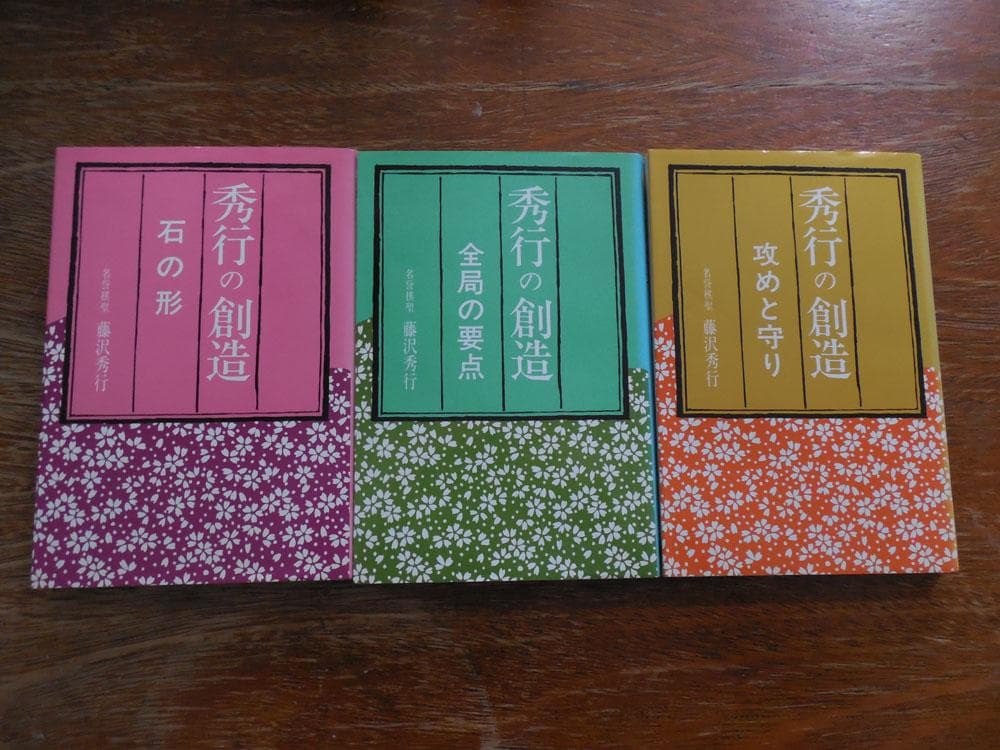 囲碁「秀行の創造」「秀行の世界」「秀行の感覚」全１５冊