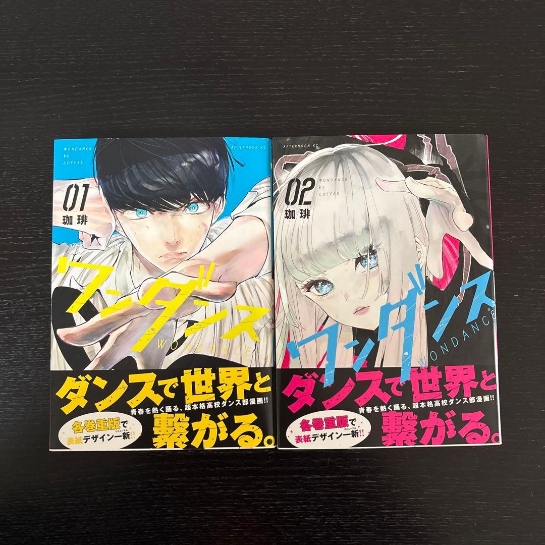 【青年コミック】『ワンダンス』1～13巻　珈琲 　アフタヌーンKC