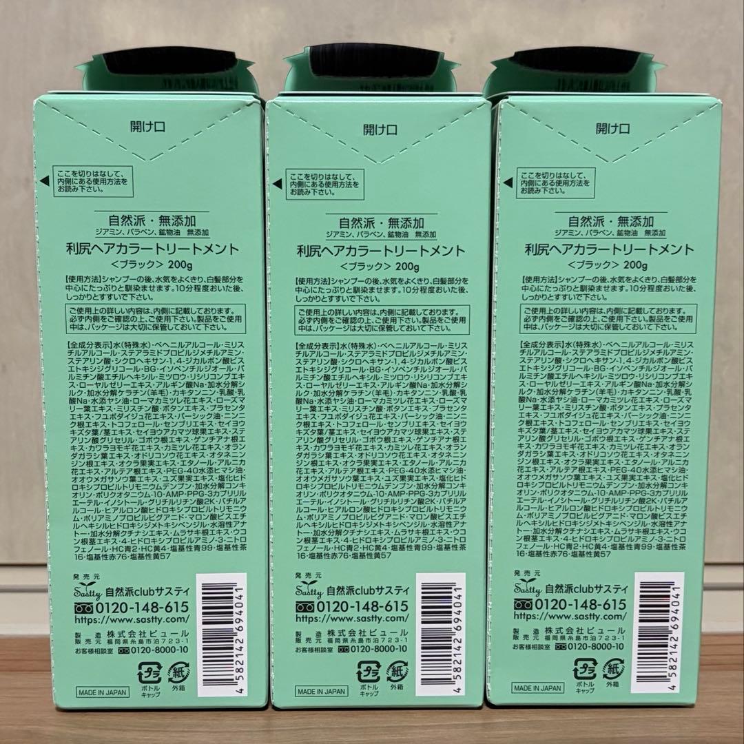 新品 利尻昆布 白髪用ヘアカラートリートメント 200ml ブラック4本セット