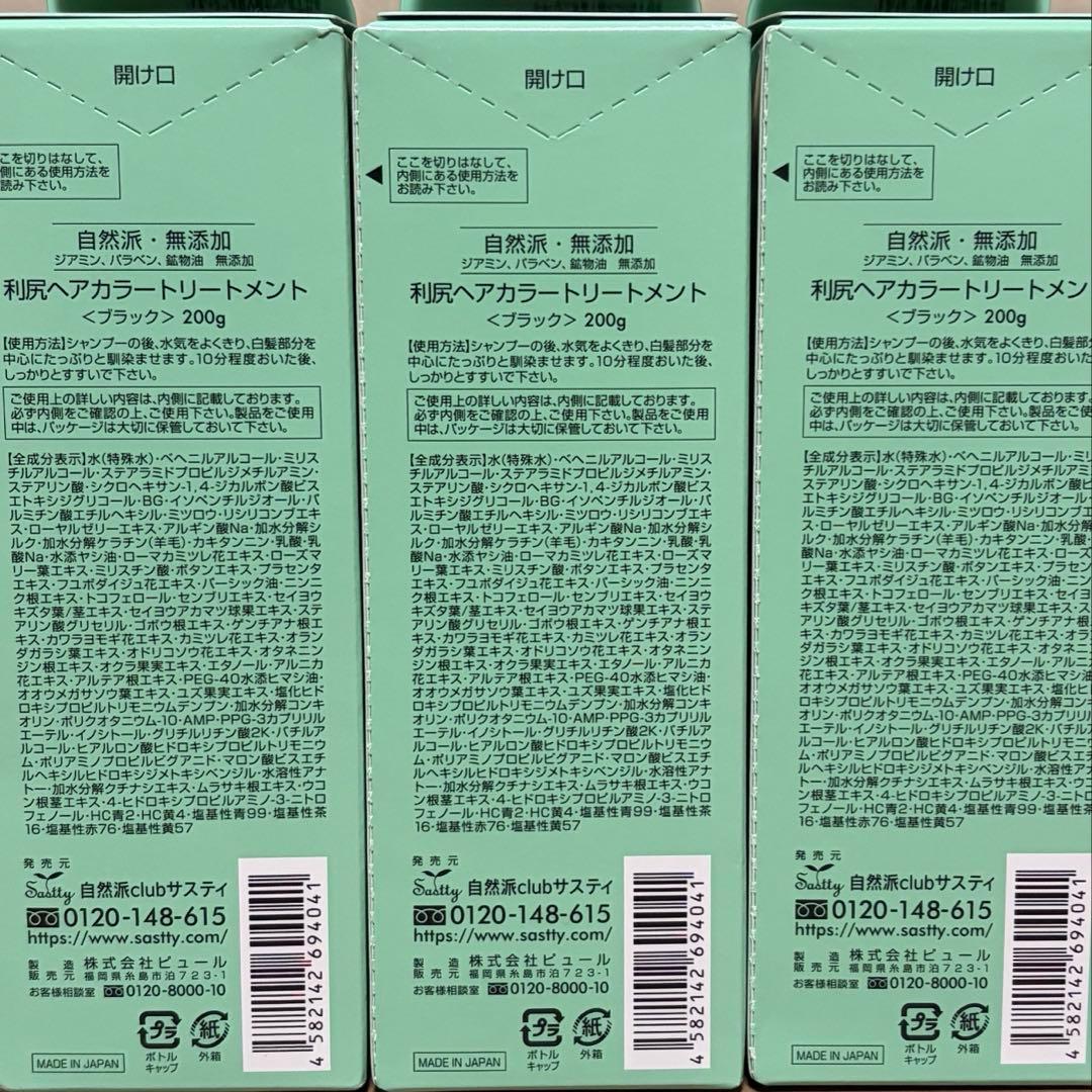 新品 利尻昆布 白髪用ヘアカラートリートメント 200ml ブラック4本セット