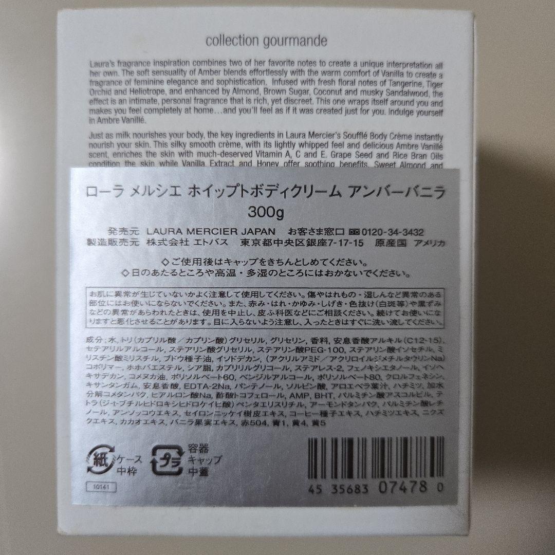 未使用品:ローラメルシェ ボディクリーム アンバーバニラ 300g
