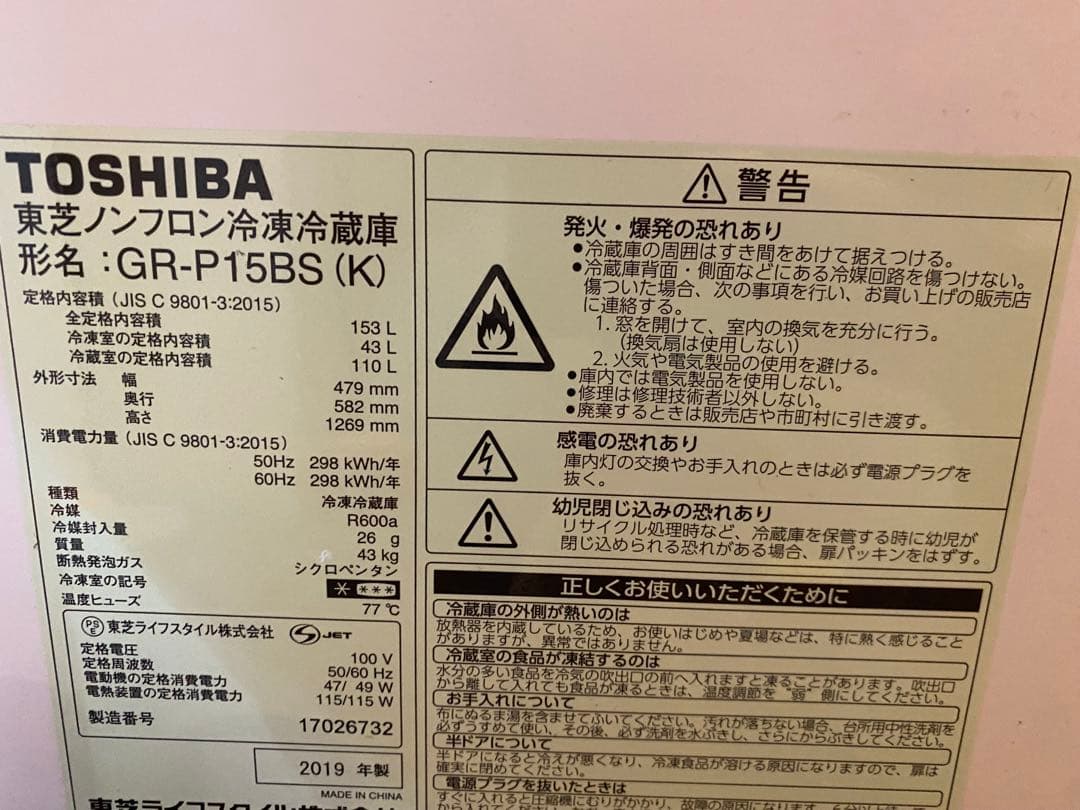 TOSHIBA GR-P15BS(K) 冷蔵庫 153L