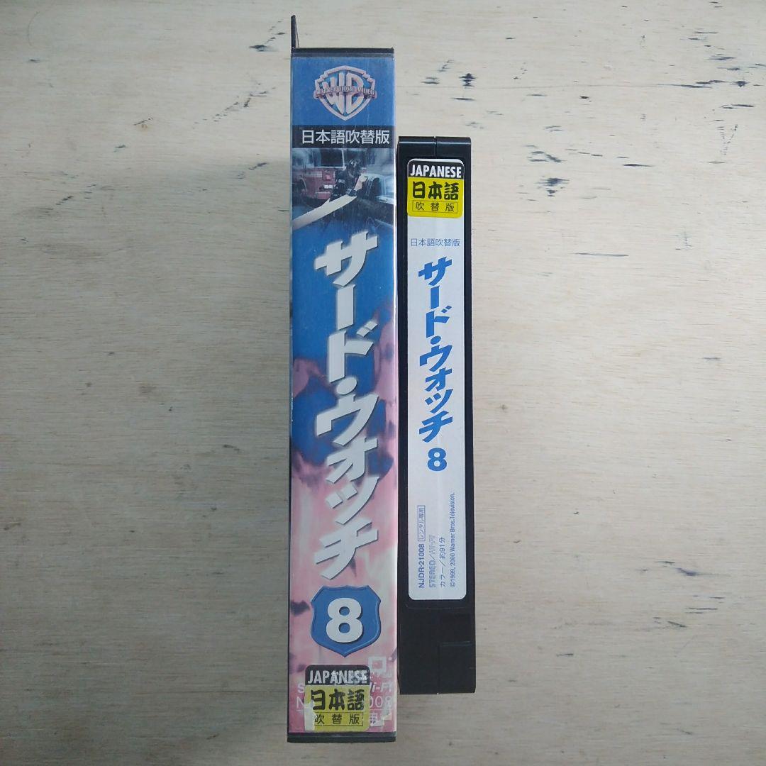 サード・ウォッチ⑧　吹替版VHS
