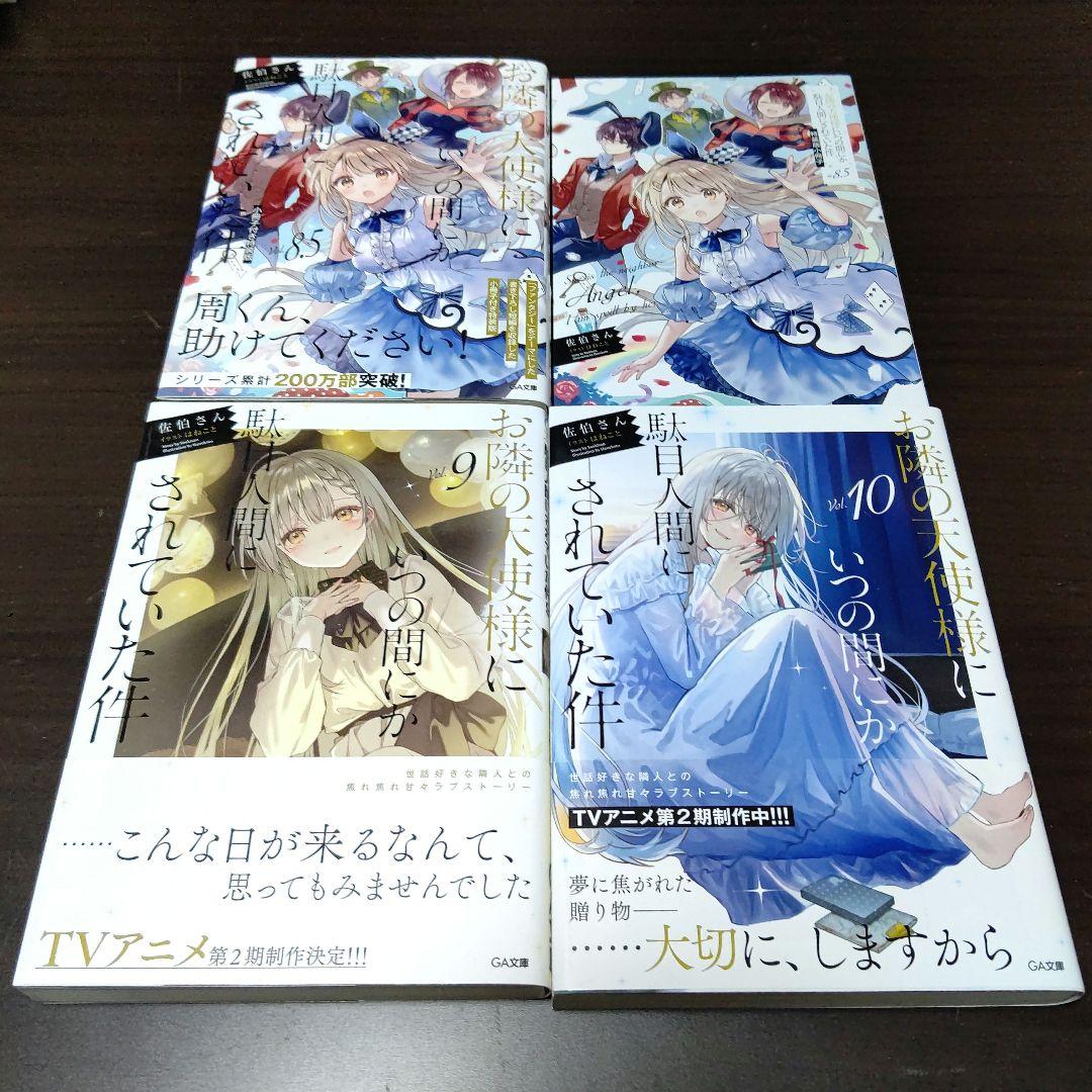 お隣の天使様にいつの間にか駄目人間にされていた件 18冊