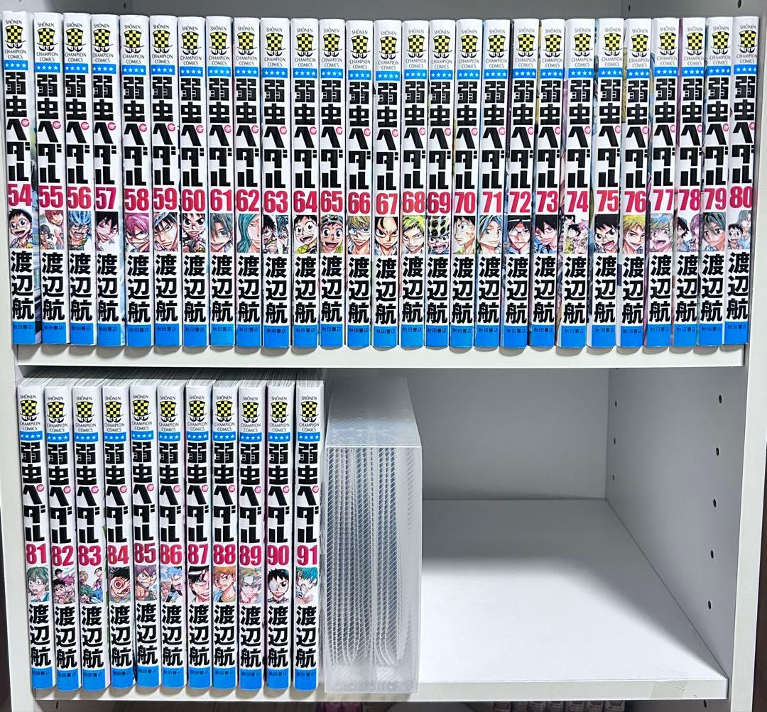 弱虫ペダル 91巻セット