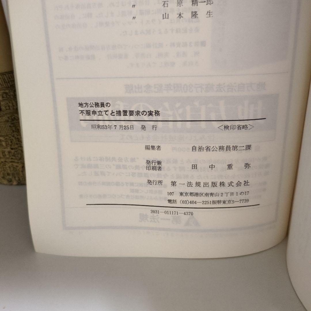 【希少】地方公務員の不服申立てと措置要求の実務 第一法規